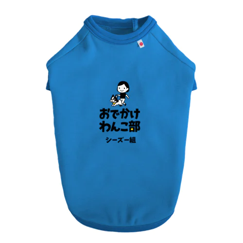 【数量限定】おでかけわんこ部ドッグTシャツ（シーズー組） ドッグTシャツ