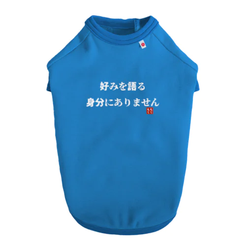 好みを語る身分にありません ドッグTシャツ