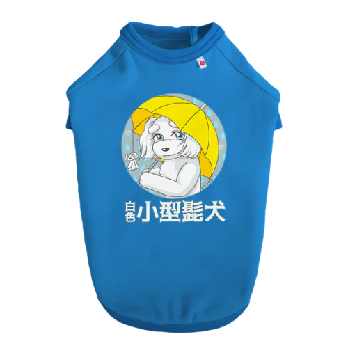 白色小型髭犬シリーズ　雨を楽しむ白シュナちゃん ドッグTシャツ