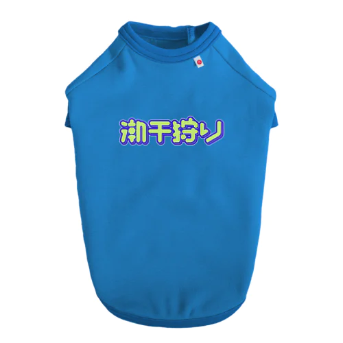 潮干狩り ドッグTシャツ