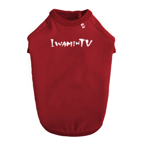 IWAMIN.TV ドッグTシャツ