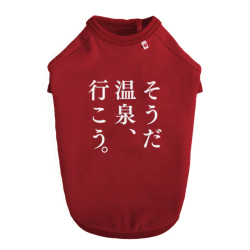 そうだ 温泉、行こう。（ホワイト） Dog T-shirt