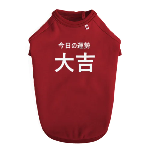 今日の運勢は大吉（白字） ドッグTシャツ