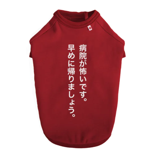 病院が怖いです。早めに帰りましょう。 ドッグTシャツ