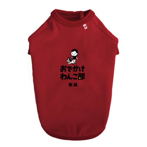 【数量限定】おでかけわんこ部ドッグTシャツ（柴組） Dog T-shirt