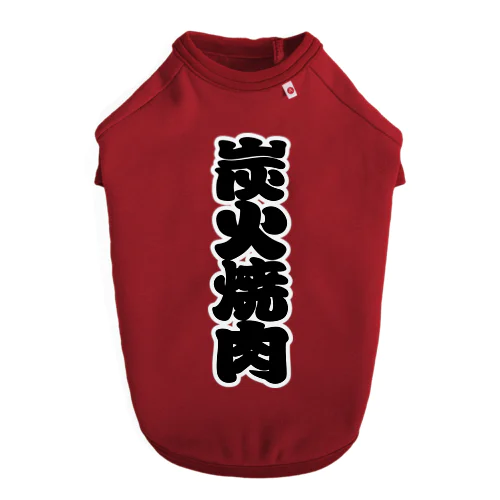 「炭火焼肉」の赤ちょうちんの文字 ドッグTシャツ