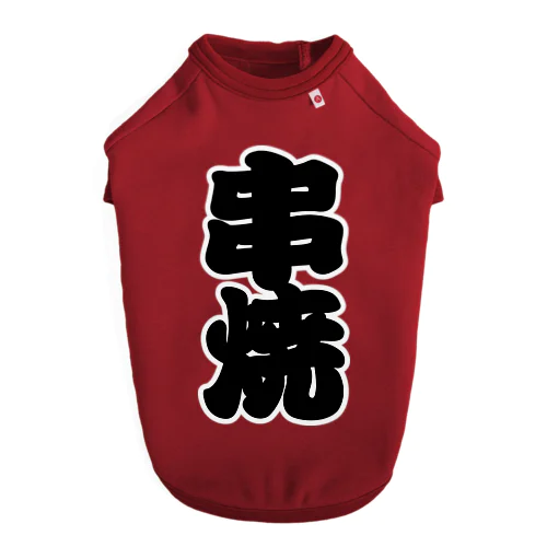 「串焼」の赤ちょうちんの文字 ドッグTシャツ