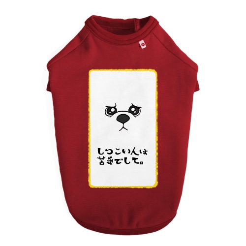 しつこい人は苦手でして。 Dog T-shirt