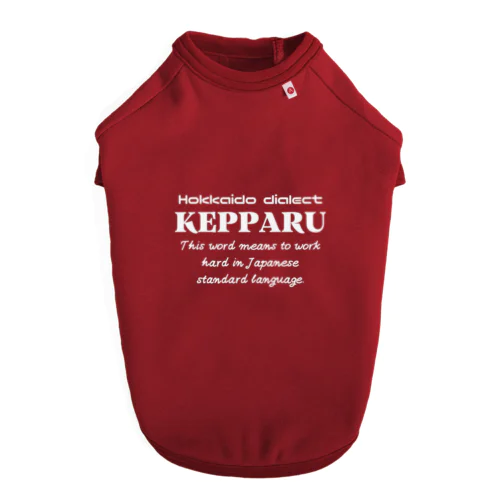 KEPPARU(けっぱる)　英語 ドッグTシャツ