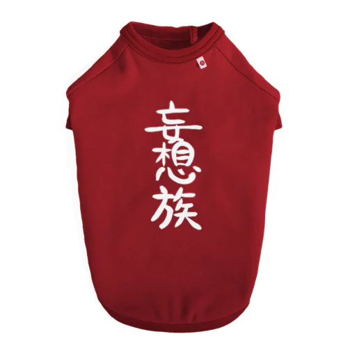 妄想族(白文字) ドッグTシャツ