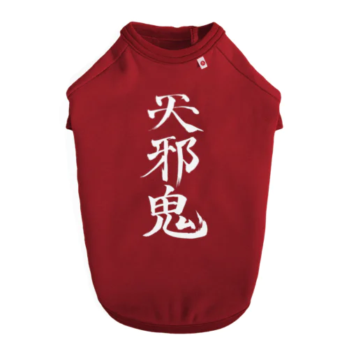 天邪鬼a(白文字) ドッグTシャツ