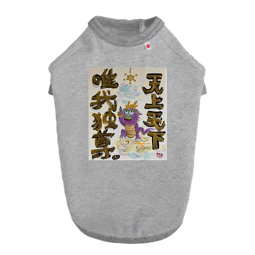 龍神　天上天下唯我独尊　我が道をゆけ ドッグTシャツ