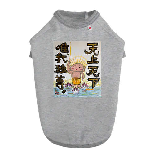 天上天下唯我独尊　我が道をゆけ　おシャカくん　Little Buddha Dog T-shirt