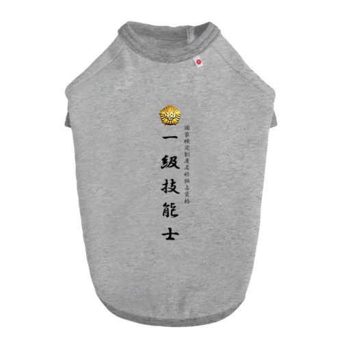 一級技能士　厚生労働省国家検定 ドッグTシャツ