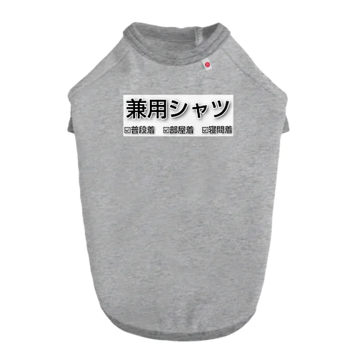 兼用シャツ Dog T-shirt