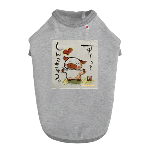 深呼吸ぶたちゃん Deep breath piggy Dog T-shirt