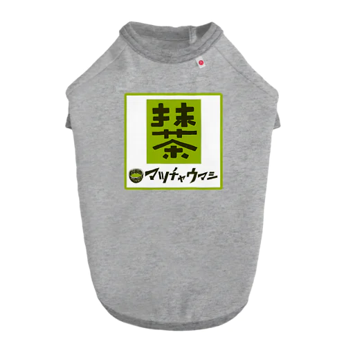 抹茶デザイン「マッチャウマシ」 ドッグTシャツ