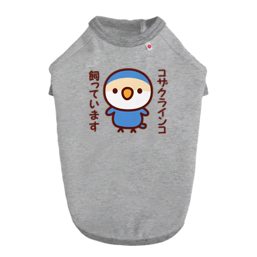 コザクラインコ飼っています（バイオレットチェリー） Dog T-shirt