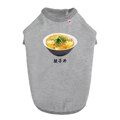 親子丼_220911 ドッグTシャツ