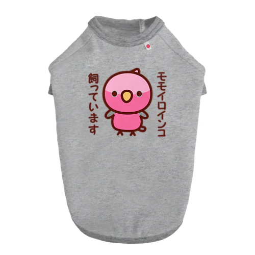 モモイロインコ飼っています ドッグTシャツ