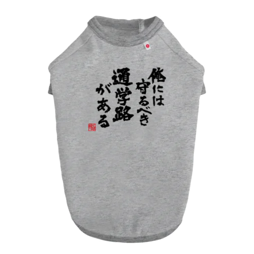 帰宅部Tシャツ　俺には守るべき通学路がある Dog T-shirt