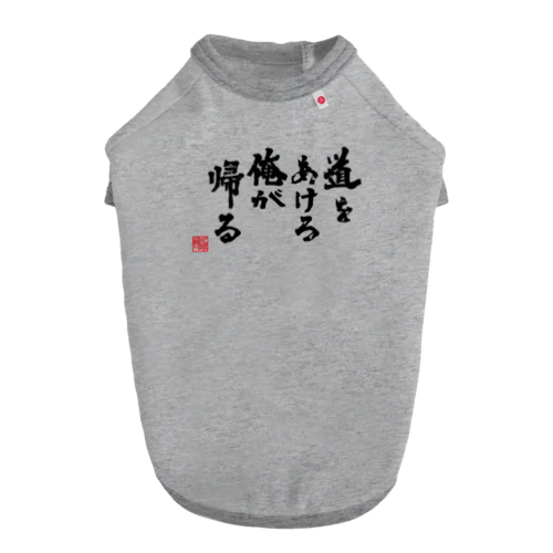 帰宅部Tシャツ　道をあけろ俺が帰る Dog T-shirt