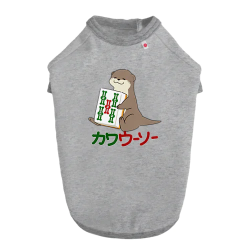 カワウーソーちゃん ドッグTシャツ