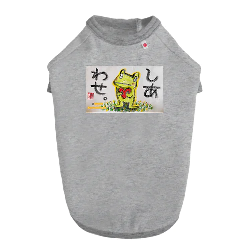 しあわせなカエルくん Dog T-shirt