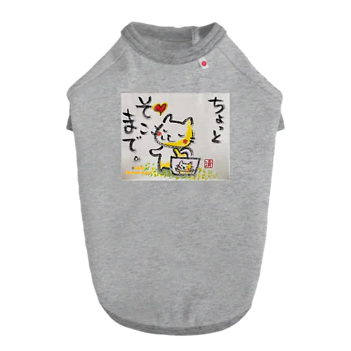 ちょっとそこまでねこちゃん ドッグTシャツ