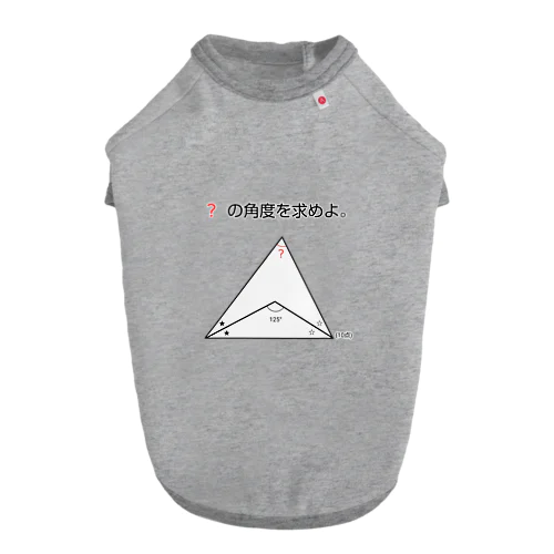 今日のおさらい(算数3) Dog T-shirt