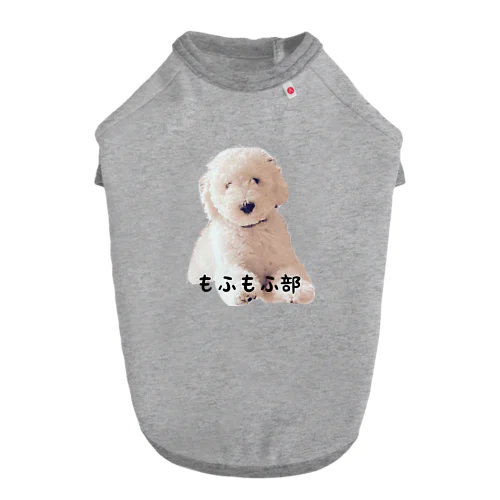 もふもふ部の犬 ドッグTシャツ