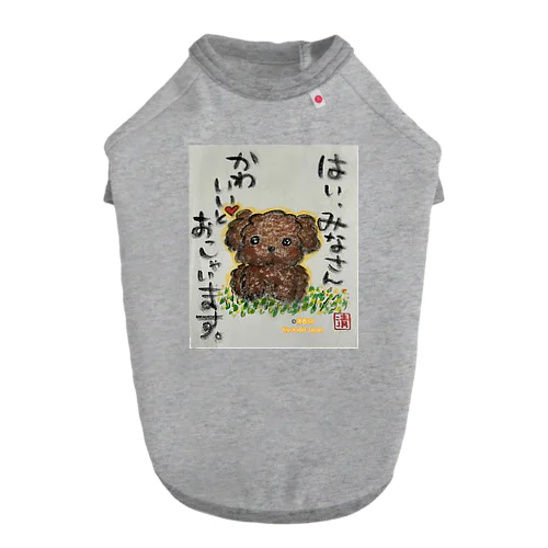 トイプードルの本音　みなさんかわいいとおっしゃいます。 Dog T-shirt