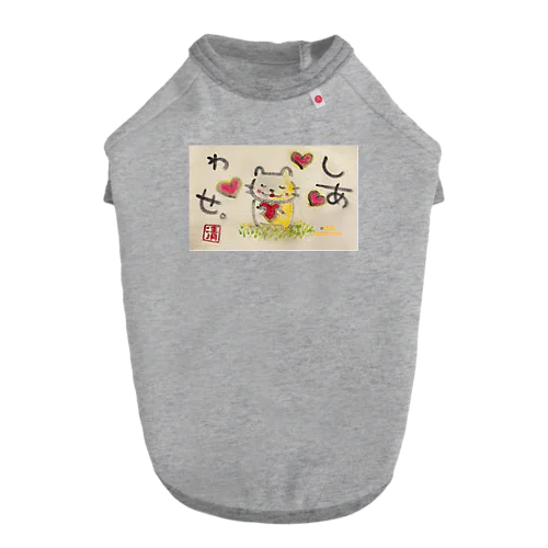 しあわせねこちゃん。 ドッグTシャツ