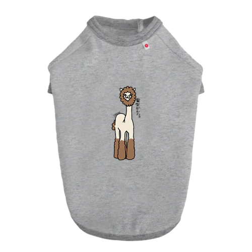 アルパカ。 Dog T-shirt