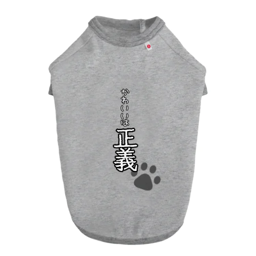 かわいいは正義🐾 ドッグTシャツ