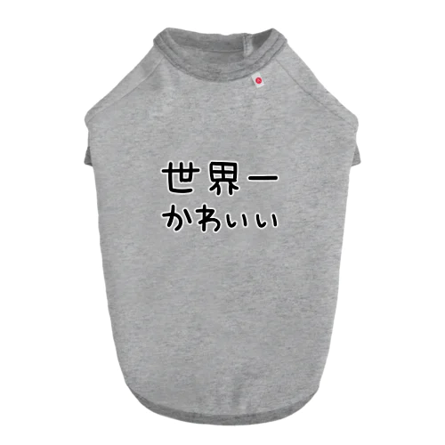 世界一かわいい Dog T-shirt