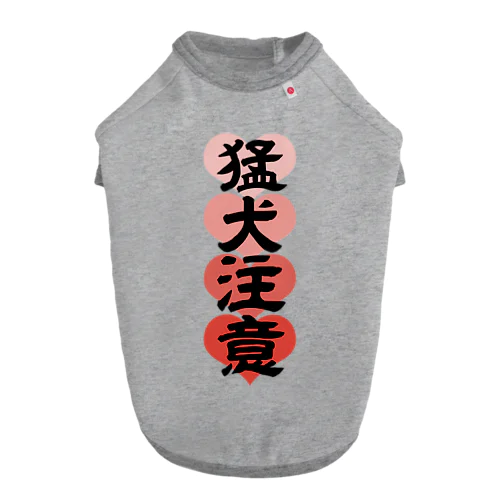 猛犬注意（黒） ドッグTシャツ