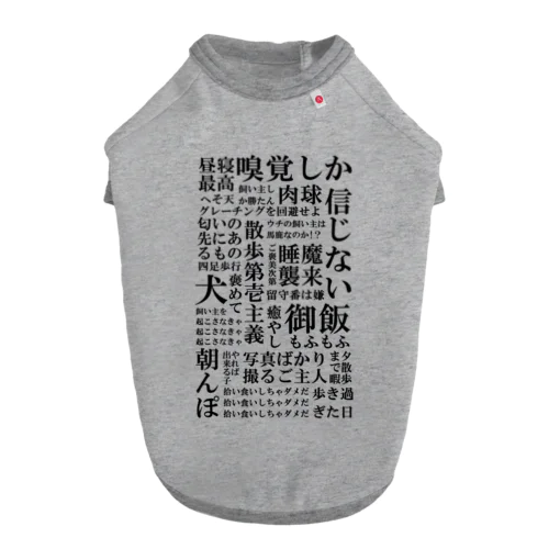 犬の脳内言語化　黒文字 Dog T-shirt