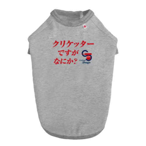 クリケッターですが　クリケット日本代表木村昇吾 Dog T-shirt