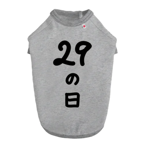 【淡色ボディのみ】29の日♪文字♪221205 ドッグTシャツ