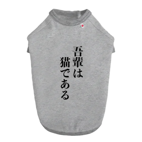 吾輩は猫である Dog T-shirt