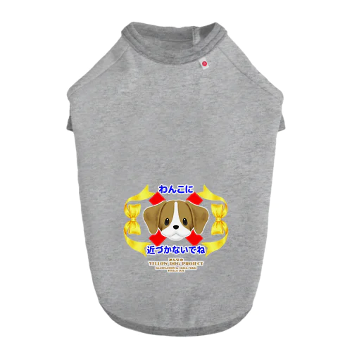 わんこに近づかないでね（下部） Dog T-shirt