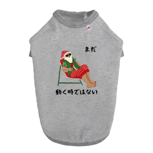 サンタは働かない ドッグTシャツ