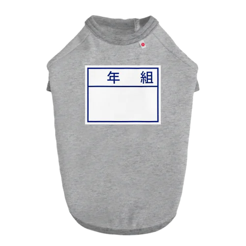 体操服のゼッケン　名札 Dog T-shirt