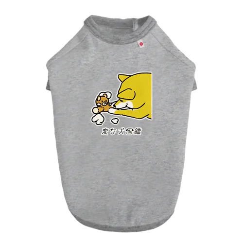 No.132 ワタダシーヌ[2] 変な犬図鑑 Dog T-shirt