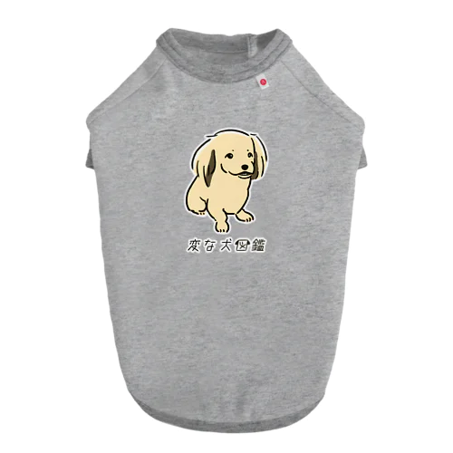 No.138 ウケグチーヌ[1] 変な犬図鑑 Dog T-shirt