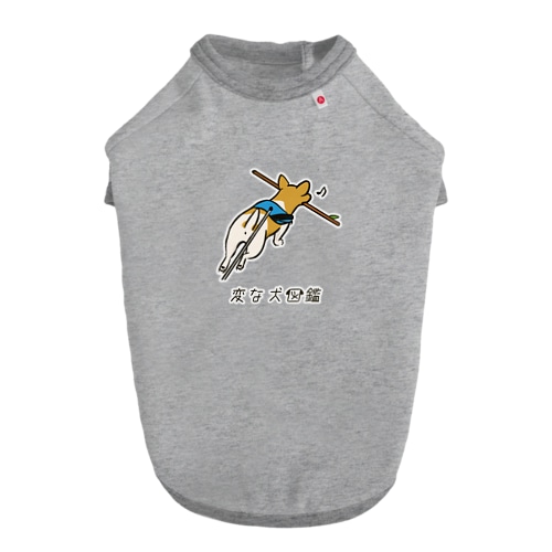 No.140 ボウハコビーヌ[1] 変な犬図鑑 Dog T-shirt