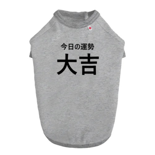 今日の運勢大吉（黒字） ドッグTシャツ