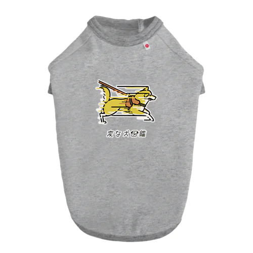 No.153 ツッパシリーヌ[3] 変な犬図鑑 Dog T-shirt