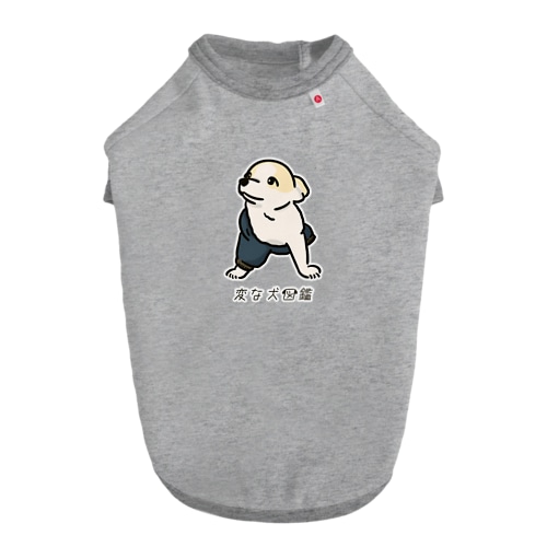 No.157 カタテダシーヌ[2] 変な犬図鑑 Dog T-shirt
